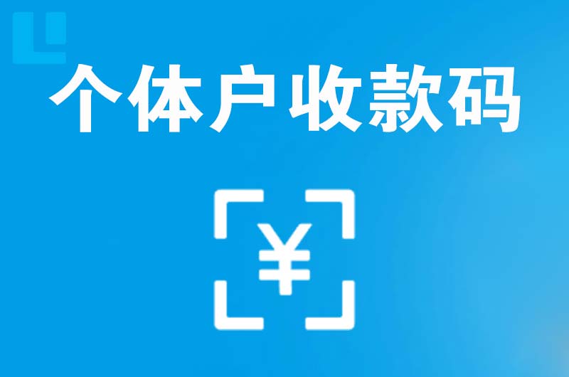 吉安拉卡拉个体户收款码
