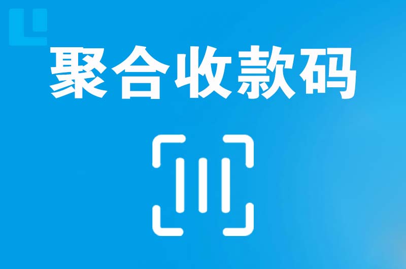 吉安拉卡拉聚合收款码